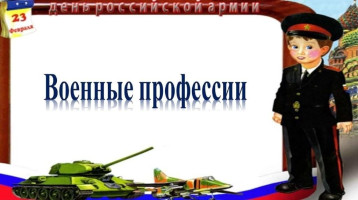 Рода войск и военные профессии Рода войск и военные профессии.