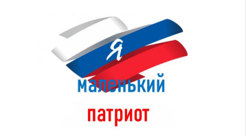 Смотр - конкурс чтецов "Я маленький патриот" Смотр - конкурс чтецов "Я маленький патриот".