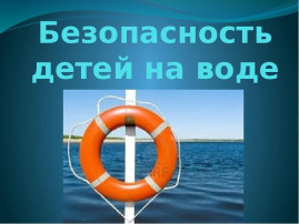 Памятка по правилам безопасного поведения на воде Памятка по правилам безопасного поведения на воде.
